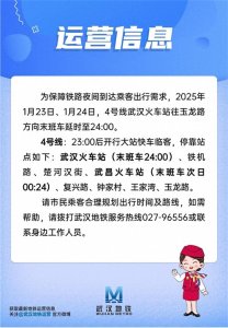 今明两天武汉地铁4号线延时运营1小时