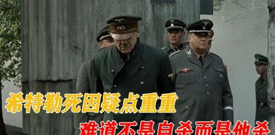 希特勒死因疑点重重,不是自杀而是他杀?还发生了尸体劫持案