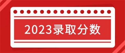 最低分453!四川外国语大学2023年录取分数统计