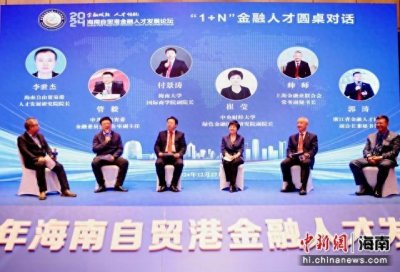 2024年海南自贸港金融人才发展论坛在海口举办
