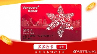 华润万家购物卡安全回收变现平台