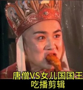 Ai恶搞西游-直击唐僧吃肉喝酒,与女儿国国王谈恋爱扭曲三观片段