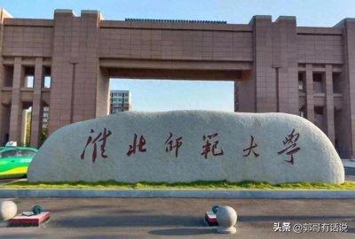 淮北师范大学全剖析:高三升学择校关键指南