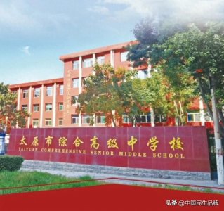 带您走进太原市综合高级中学校