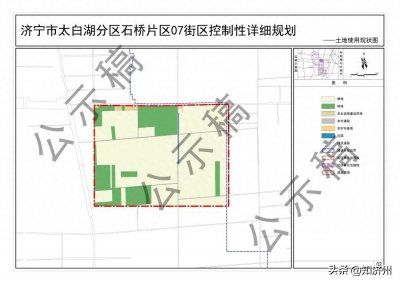 占地51公顷!济宁市太白湖分区石桥片区07街区控制性详细规划出炉