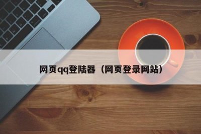 网页qq登陆器(网页登录网站)