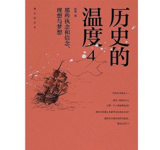 张玮历史的温度(张玮历史的温度书评)
