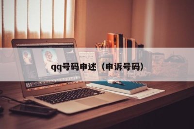 qq号码申述(申诉号码)