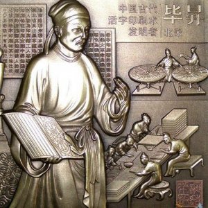 谁发明活字印刷术?活字印刷术什么时间发明的?发明者是哪国人?