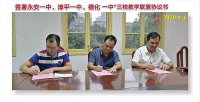 永安一中、漳平一中和德化一中成立“三校教学联盟”