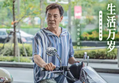 生活万岁全部演员表