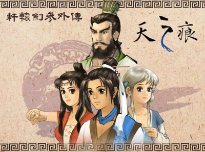 盘点《轩辕剑3天之痕》最具实力的八大角色,魔化师父不是第一