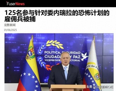 美国对委内瑞拉下手:多国精锐120名雇佣兵政变,遭迎头痛击