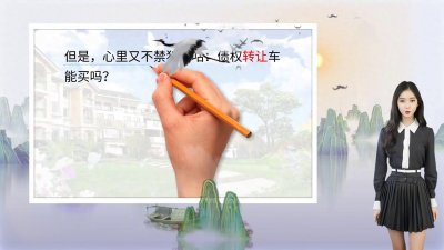 买车必看!债权转让车的隐藏风险,别等吃亏才后悔!