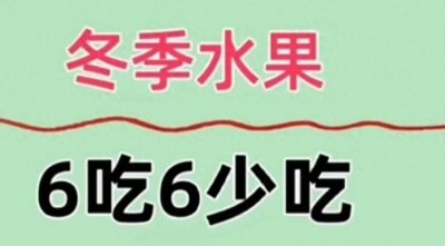 冬季要多吃和少吃的6种水果