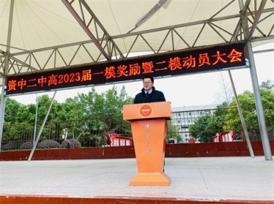 资中二中举行一模奖励暨二模动员大会