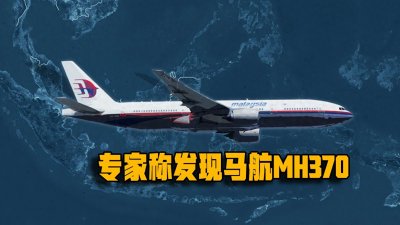 失踪7年的马航被找到?结论存疑!专家发现坠机处在4000米深海底