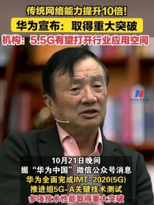 华为突破!五倍提升网络速度,5G-A技术投入实战