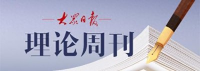 理论周刊|周文:加快建构中国自主的经济学知识体系,要把握好两个关键