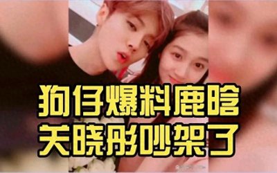 鹿晗关晓彤恋情疑云:事业与婚姻观念差异成分手导火索?