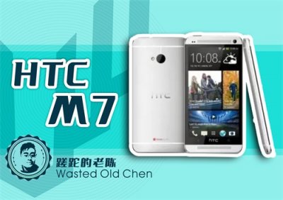全金属浪潮之起点——The new HTC One(M7)手机