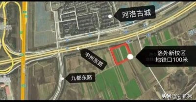 双赢!洛阳外国语新校址距地铁口仅100米 教育和地铁客流均受益