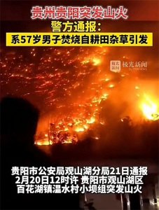 贵州山火:犹如火山喷发!
