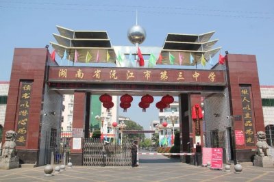 沅江三中2020春季开学须知