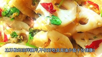 教你做凉拌藕片,口感爽脆、味道鲜美,下饭又下酒