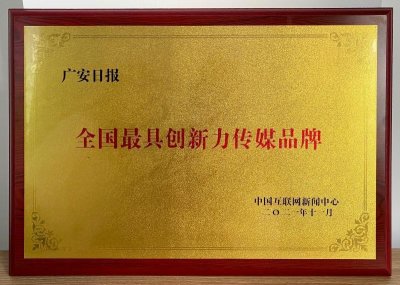 广安日报荣获“全国最具创新力传媒品牌”称号