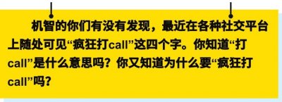 “打call”不是打电话?那它到底指的啥