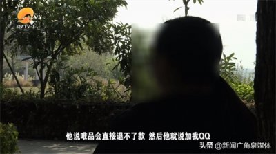 唯品会上买的衣服会发痒?“客服”一通电话 女子6万打水漂