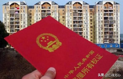 房产证上写一个人和两个人,区别可大了!