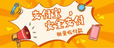支付宝安全发批量收付款优势