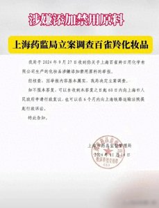塌房!国货之光百雀羚被举报添加禁用原料,上海药监局确认属实!