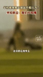 操场上的阴影:高校情侣不雅视频曝光,校方否认,真相究竟如何?