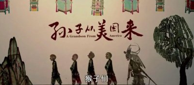 未婚儿带回外国孙,《孙子从美国来》看中国爷爷如何怼服外国孙子