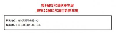 「11月14日到19日」2018第九届哈尔滨秋季车展与您盛大相约