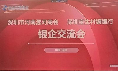 深圳市河南漯河商会与深圳南山宝生村镇银行联合举办的银企交流会