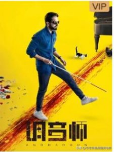 印度《调音师》究竟有几个结局?男主最终是是否重获光明?