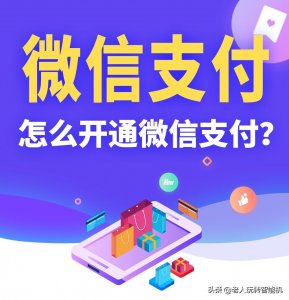 怎么开通微信支付?全过程图文详解