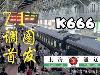 29小时上海直达通辽?K666次快车沿途经停27站,硬座票仅需240元