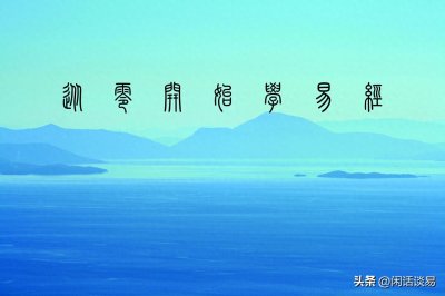 从零开始学《易经》——(三十九)地雷复(24)坤上震下